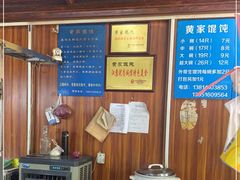 -黄家馄饨(铁心桥店)