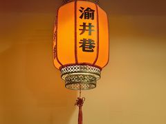 -渝井巷重庆老火锅(沈阳吉祥店)