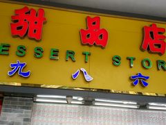 门面-百花传统甜品店(原址店)