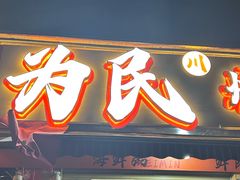 -为民烧烤吧.自贡爆炒菜(收录10年好店)