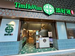 -添好运点心专门店(深水埗店)