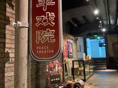 门面-和平菓局(王府井店)