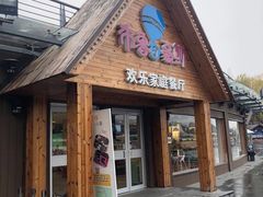 门面-布鲁豪斯亲子欢乐家庭餐厅