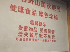 -东巴谷野生菌火锅餐厅