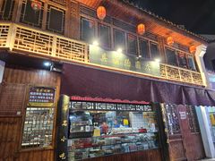 -县前头汤圆店