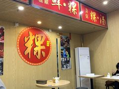 门面-阿嫲手作粉·潮州老味道(南海万科广场店)