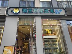 -猫王榴莲世家(三里屯SOHO商场店)