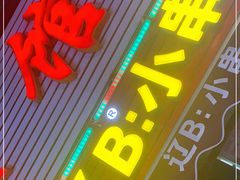 门面-辽B·小串(总店)