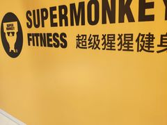 -SUPERMONKEY超级猩猩健身(中山公园店)