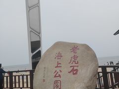 -老虎石海上公园