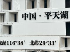 -池州市平天湖风景区