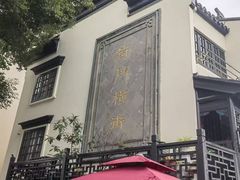 -葑门横街