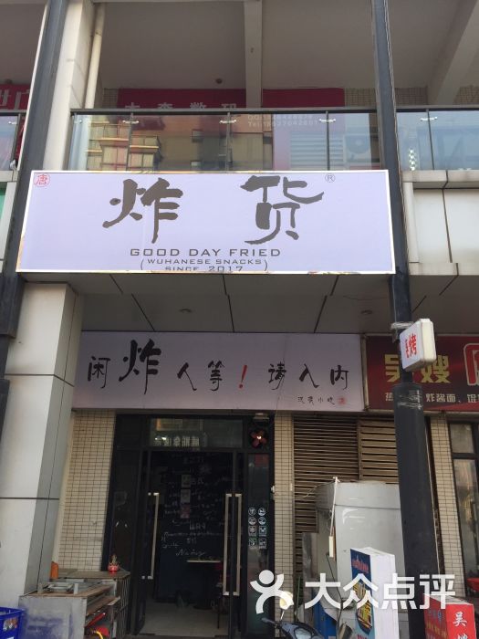 炸货小吃店图片 第14张