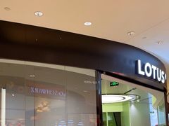 -莲花跑车(国贸商城店)