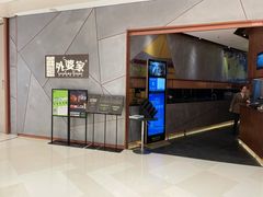 -金牌外婆家(苏州中心店)