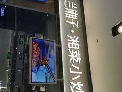 门面-兰湘子·湘菜小炒(石家庄万象城店)