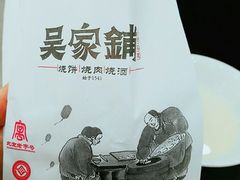 糖烧饼-吴家铺密云三烧(石园鑫海韵通大卖场店)