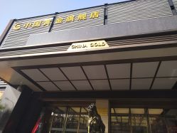 -中国黄金(北京旗舰店)