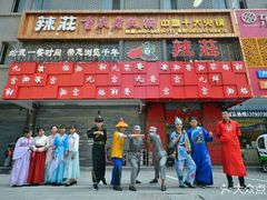 -辣莊重庆老火锅(滕州店)