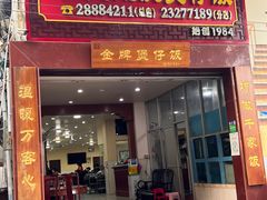 -红星光发煲仔饭(大石街店)
