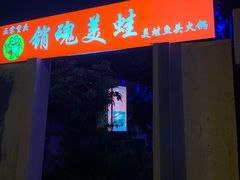 -销魂美蛙鱼头火锅(上海首店)