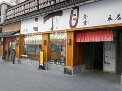 门面-二丁目食堂(铁西星摩尔店)