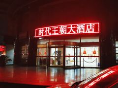 -时代王朝大酒店