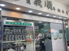 -义顺牛奶公司