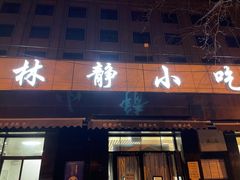 门面-林静小吃(复兴路店)