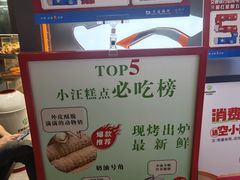 -小汪糕点(万达茂店)