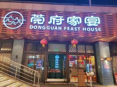 -莞府家宴·东莞菜(市民服务中心店)