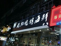 门面-沈记烧烤海鲜(江汉二路店)