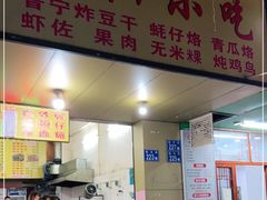 门面-潮汕小吃普宁炸豆干(华美苑小区店)