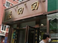 门面-老回回饺子馆(海洋馆店)
