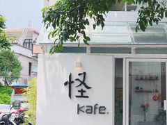 -怪 kafe.