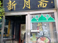 门面-新月斋(豆瓣胡同店)