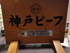-神户牛焼肉専門店 牛一(道顿堀店)