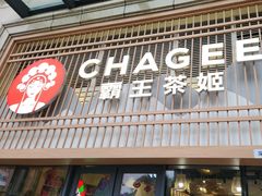 -霸王茶姬(泛海广场店)