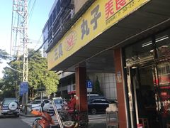 -三真丸子美食坊(故宫路店)
