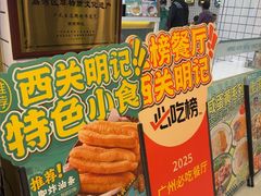 -西关明记肠粉(荔枝湾店)