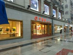-亨得利(滨江道店)