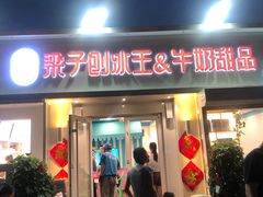 门面-梁子刨冰王&梁小糖(王顶堤店)