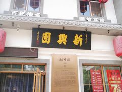 门面-新兴园饺子馆(北京百子湾店)