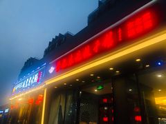 门面-李记饺子·熏酱东北菜(欢乐谷店)