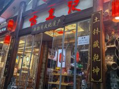 -古真记钵钵鸡(总店)