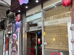 -熊出没日本烧肉放题