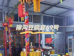 -柳沟豆腐宴69号福豆堂