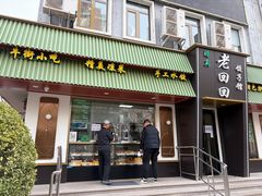 -老回回饺子馆(海洋馆店)