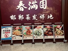 -春满园·邯郸菜发祥地(滏东店)