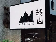-转山咖啡(松柏社区店)